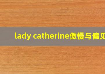 lady catherine傲慢与偏见